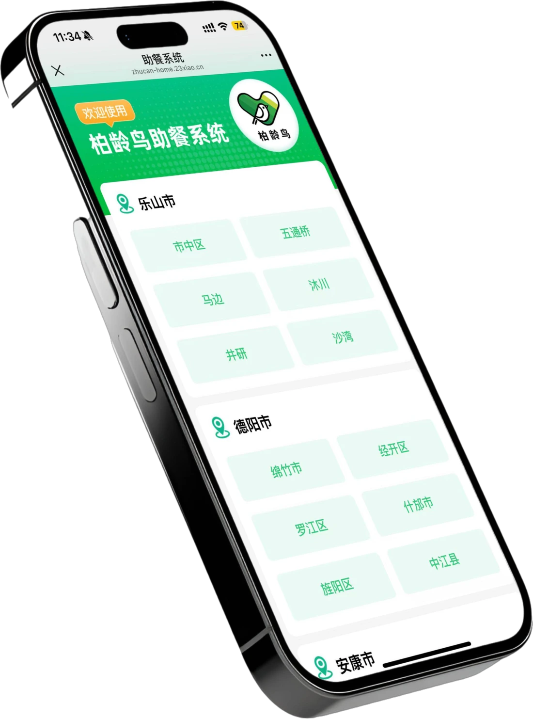 智能助餐移动端入口